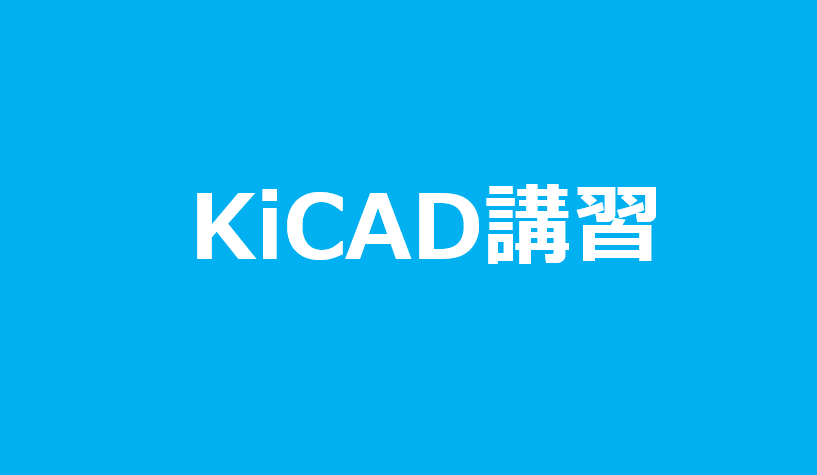 KiCAD講習の画像